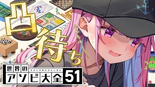 【凸待ち】あの~・・・こんちは~・・・アソビ大全しませんか・・・?【湊あくあ/ホロライブ】