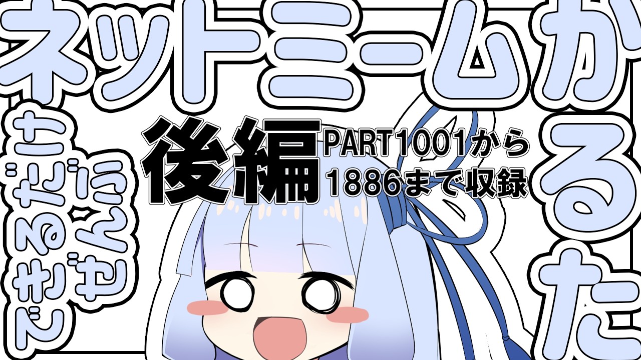 【後編】ネットミームかるたできるだけぜんぶ【PART1886まで収録】