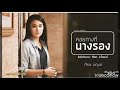 คอยทางที่นางรอง เวียง นฤมล Cover Version M MUSIC OFF