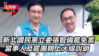 新北立委張智倫罷免案 電視罷免說明會