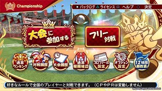 チャンピオンシップ通算100勝を目指す道【パワプロ2020】一日目