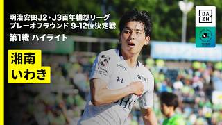 【湘南ベルマーレ×いわきFC｜ハイライト】明治安田J2・J3百年構想リーグ プレーオフラウンド 9-12位決定戦 第1戦｜2026｜Jリーグ