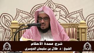 صورة الدورة التأصيلية الرابعة - شرح عمدة الأحكام - د.طلال الدوسري | ف5 | درس  44