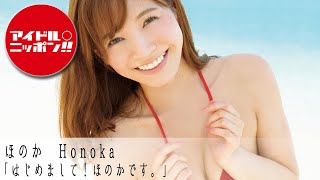 【公式】ほのか「はじめまして！ほのかです。」