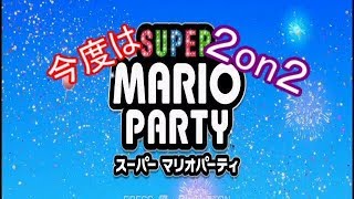【CEO悠】４人実況!!本日のマリパは２on２となるでしょう!!!!part1