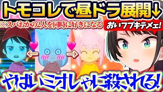 【トモコレ(昼ドラ)】スバおかの2人を同時に好きになるフブさんという『昼ドラドロドロ展開』になるトモコレの世界に動悸が止まらないスバルw【ホロライブ切り抜き/大空スバル/白上フブキ/猫又おかゆ】