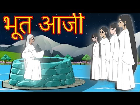 भूत आजी-Marathi Goshti-Marathi Fairy Tales-Chan Chan Gosti-Marati Cartoon Gosti