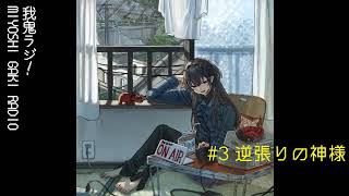 【雑談】我鬼ラジオ【#3 逆張りの神様】#となりの未好 #新人vtuber #雑談 #ラジオ