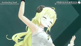 Everlasting Soul - Tsunomaki Watame 【Watame 3DLIVE BDAY 2024】