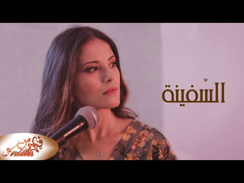 السفينة فردوس