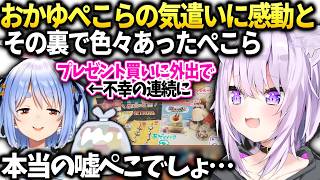おかゆんにプレゼントに渡す裏で大変な目にあってたぺこらｗ【猫又おかゆ/ホロライブ切り抜き】