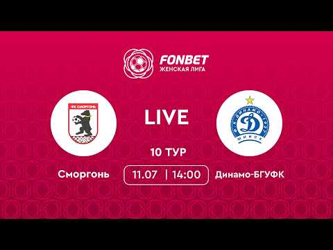 LIVE | Сморгонь — Динамо-БГУФК