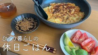 【50代一人暮らし】フライパンごとじゃがいもチヂミ/築30年のアパートからお届け