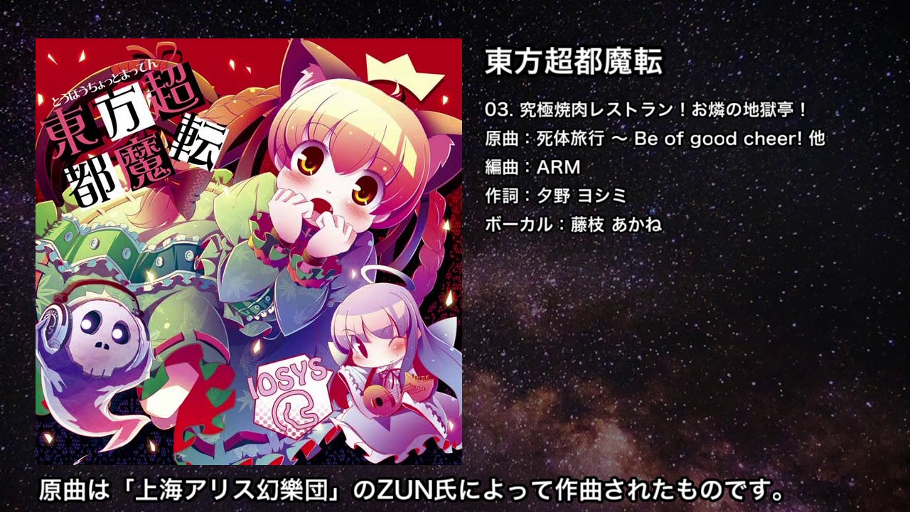 【東方】究極焼肉レストラン！お燐の地獄亭！【IOSYS】