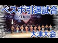 BBJ大津大会2021ミドルクラス【筋肉弁護士引退】