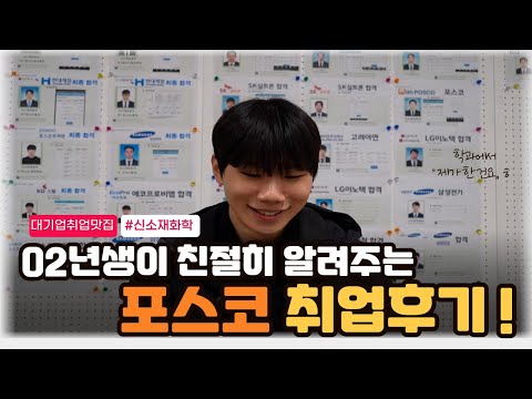 포스코 최종 합격 인터뷰