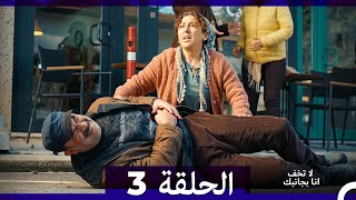 لا تخف أنا بجانبك الحلقة 3 (Arabic Dubbed)