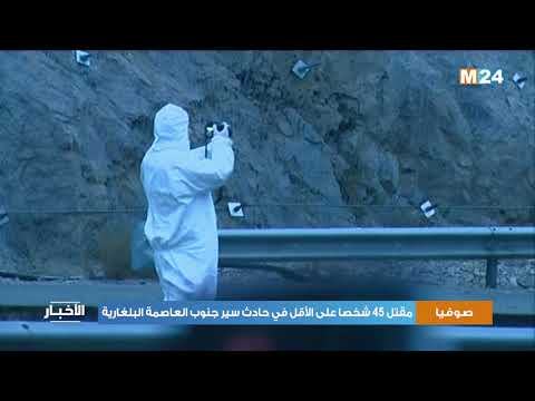 مقتل 45 شخصا على الأقل في حادث سير جنوب العاصمة البلغارية