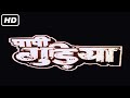 PAPI GUDIA FULL HD HORROR MOVIE 1996 KARISHMA KAPOOR SHAKTI KAPOOR