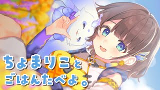 【オフコラボ】ちょまりこと一緒にご飯食べよう✨【ルンルン×司賀りこ/にじさんじ所属】