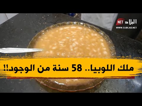 ملك اللوبيا.. أشهر مطعم شعبي في العاصمة.. يجمع الأغنياء والفقراء
