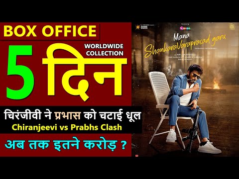 Mana Shankara Vara Prasad Garu Box Office Collection Day 5, total worldwide collection, chiranjeevi