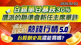 20260202《股市最錢線》#高閔漳 “白銀單日暴跌30%，鷹派的聯準會新任主席華許””馬上發大財，熱錢行情5.0，台股創史高還能買嗎？”