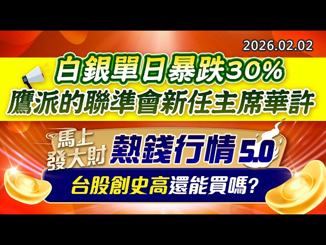 20260202《股市最錢線》#高閔漳 “白銀單日暴跌30%，鷹派的聯準會新任主席華許””馬上發大財，熱錢行情5.0，台股創史高還能買嗎？”