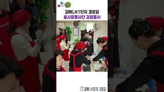 구리 효사랑봉사단 갈매LH 1단지 경로당 김밥봉사 이미지