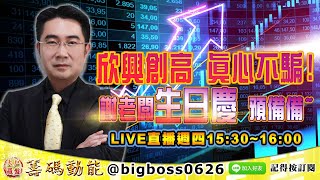 【大戶羅盤籌碼動能】 #謝宗霖 0617，欣興創高 真心不騙! 謝老闆生日慶 預備備~週四15:30 LIVE直播 (圖)
