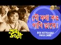 Bou Katha Kao Pakhi Dake Bengali Movie Song Shukh Sari Leena Ghatak Uttam Kumar Anjana