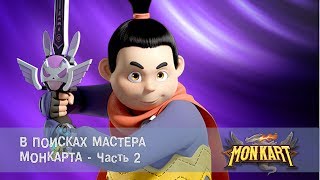 Монкарт - Серия 6