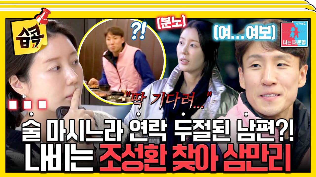 [#습콕📌] 나비 결국 뿔났다…! 😱 회의한다던 남편, 술집에서 회의 중?!🍺 #동상이몽2 #YouareMyDestiny #SBSent
