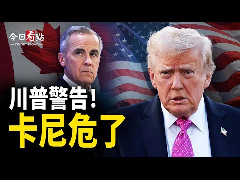 加拿大正遭受系統性摧毀  卡尼官號站隊中共；美國遭遇歷史性冬季風暴 逾70萬戶停電；美將半島安全交給韓國 韓企憂中製傾銷潮【今日看點】