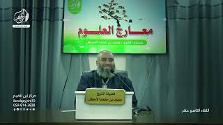 صورة مدارسة كتاب معارج العلوم || أنواع القراءة: القراءة الجردية || محمد بن محمد الأسطل || الحلقة (19)