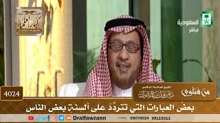 [4024] بعض العبارات التي تتردد على ألسنة بعض الناس - صالح الفوزان