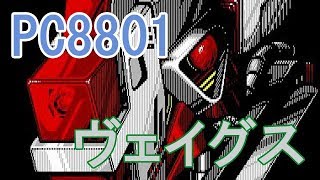 ＰＣ８８０１　ロボットアクションゲーム『ヴェイグス』ＯＰ