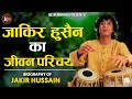जाकिर हुसैन का जीवन परिचय | Biography of Jaakir husain | Ugc Net Music | Net | Jrf
