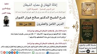 صورة 28 من 86 /شرح كتاب إغاثة اللهفان في مصائد الشيطان/تشكيك في الآخرة/صالح الفوزان/العقيدة/كبار العلماء