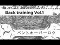 Back Training 鬼の背中を手に入れる！！ vol.1 ベントオーバーロウ