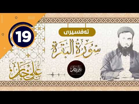 (سورة البقرة) 19 - تيسير الرحمن في تفسير القرآن - علي خان