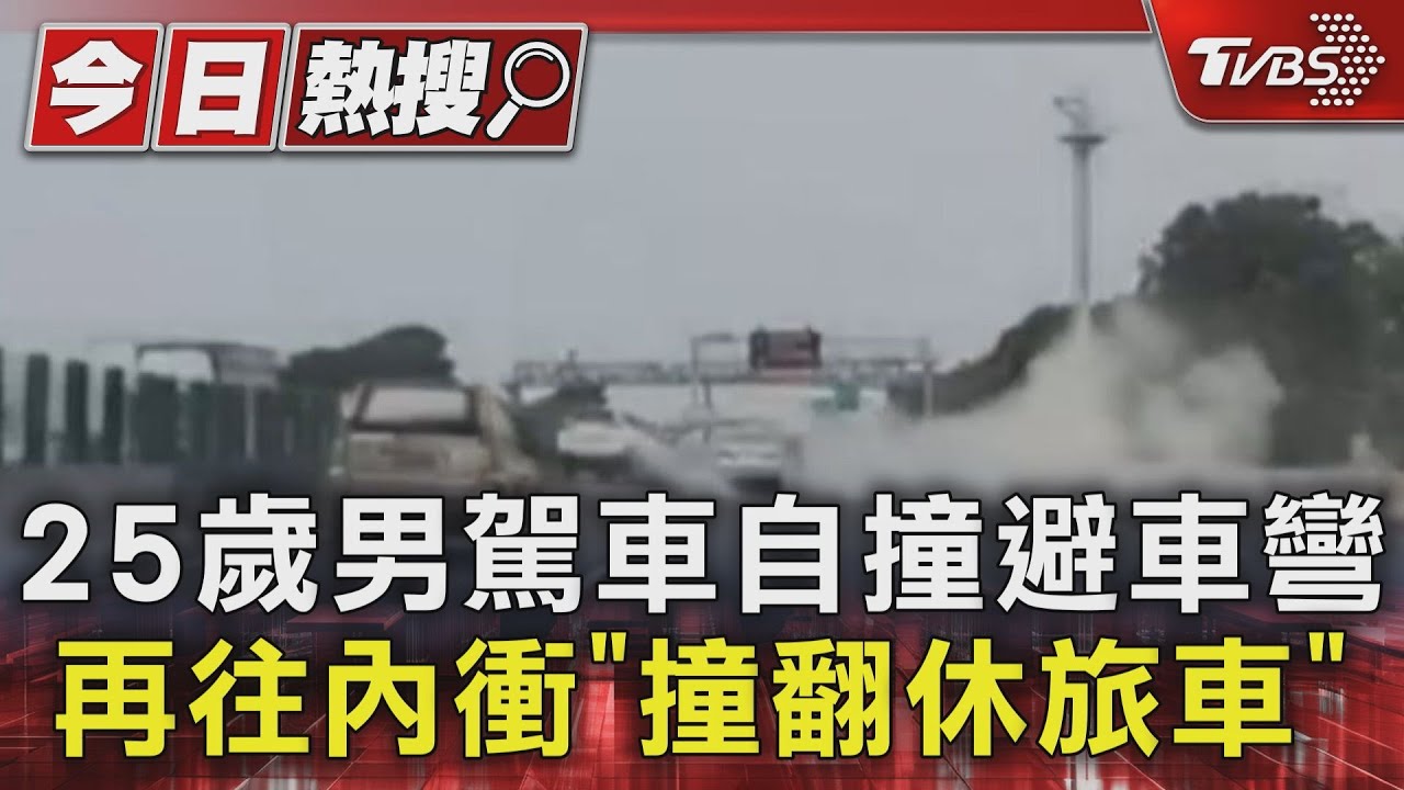 25歲男駕車自撞避車彎 再往內衝「撞翻休旅車」