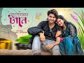 ভালোবাসার টানে Bhalobasar Tane Bangla Natok AgunK Priya Motiur Khan L Pall