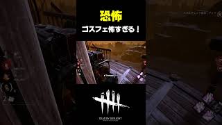 【DBD】振り向けばそこにいる…ゴスフェが怖すぎる！
