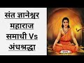 संत ज्ञानेश्वर महाराज समाधी | Vs अंधश्रद्धा | Sant Dnyaneshwar Maharaj Samadhi marathi|Vs blindfaith
