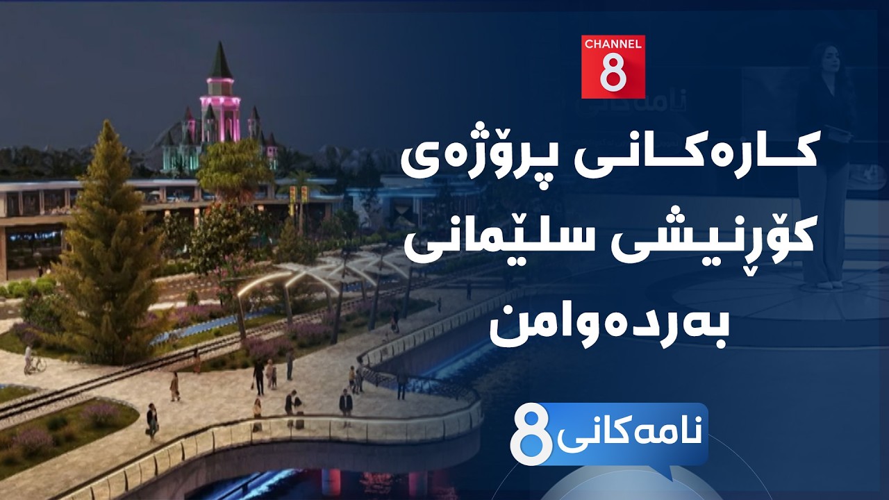 ڤیدیۆ | نامەکانی8 - کارەکانی پرۆژەی کۆڕنیشی سلێمانی بەردەوامن