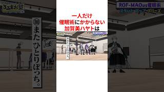 一人だけ催眠術にかからない加賀美ハヤト　#VTuber #にじさんじ #雑学 #豆知識