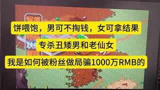 猪盘专杀丑矮男和老仙女;我是如何被粉丝做局骗走1000万的