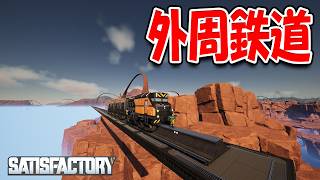 ワールド外周を一周する鉄道を作り始めました！【Satisfactory】#51