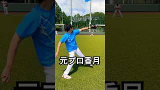 元千葉ロッテ香月良仁のキレッキレ投球 #shorts